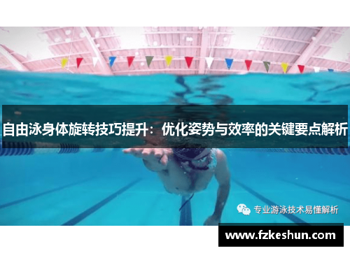 自由泳身体旋转技巧提升：优化姿势与效率的关键要点解析