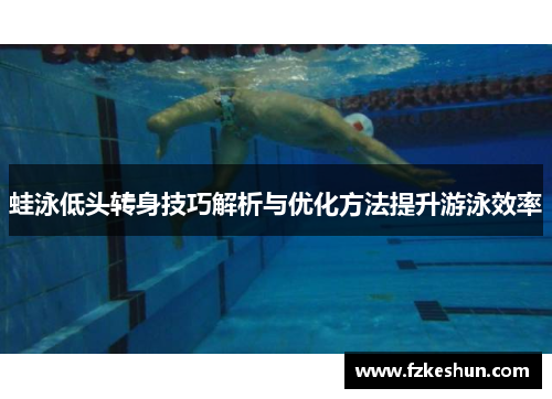 蛙泳低头转身技巧解析与优化方法提升游泳效率