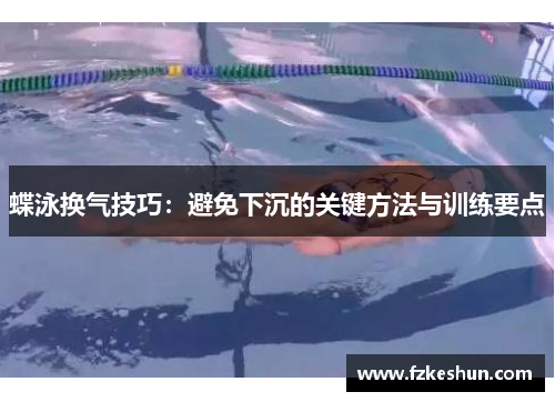 蝶泳换气技巧：避免下沉的关键方法与训练要点