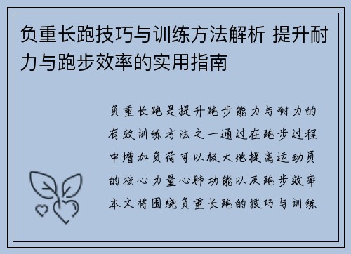 负重长跑技巧与训练方法解析 提升耐力与跑步效率的实用指南