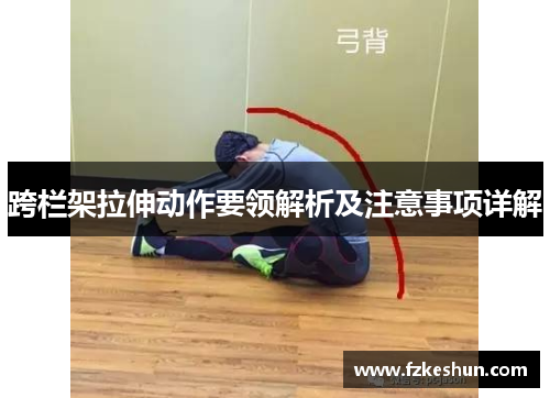 跨栏架拉伸动作要领解析及注意事项详解