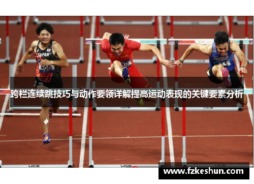 跨栏连续跳技巧与动作要领详解提高运动表现的关键要素分析