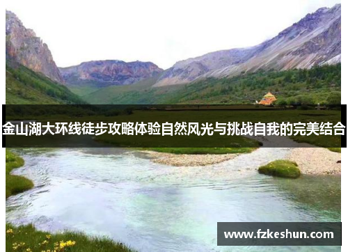 金山湖大环线徒步攻略体验自然风光与挑战自我的完美结合