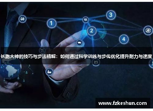 长跑大神的技巧与步法精解：如何通过科学训练与步伐优化提升耐力与速度