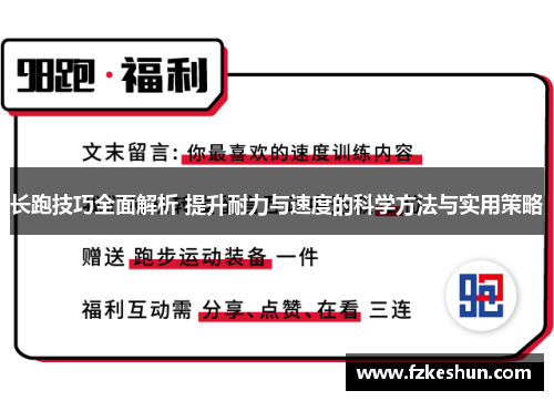 长跑技巧全面解析 提升耐力与速度的科学方法与实用策略