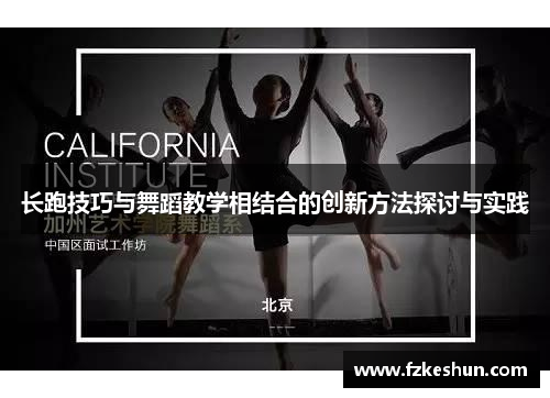 长跑技巧与舞蹈教学相结合的创新方法探讨与实践