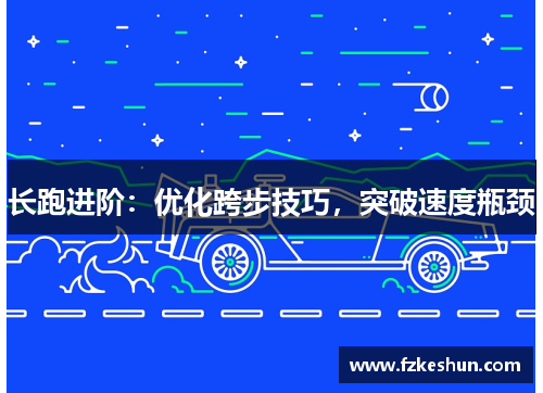 长跑进阶：优化跨步技巧，突破速度瓶颈