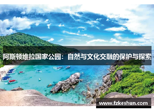 阿斯顿维拉国家公园：自然与文化交融的保护与探索