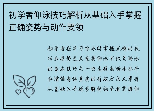 初学者仰泳技巧解析从基础入手掌握正确姿势与动作要领