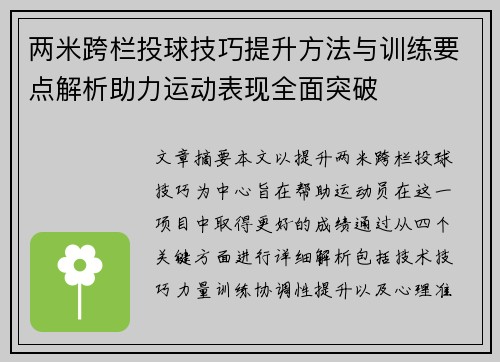 两米跨栏投球技巧提升方法与训练要点解析助力运动表现全面突破