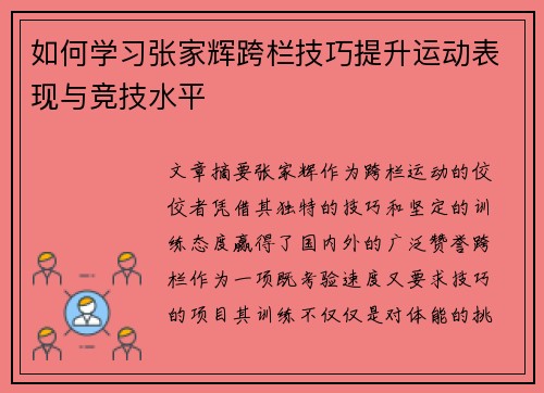 如何学习张家辉跨栏技巧提升运动表现与竞技水平