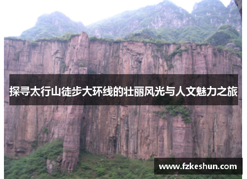探寻太行山徒步大环线的壮丽风光与人文魅力之旅
