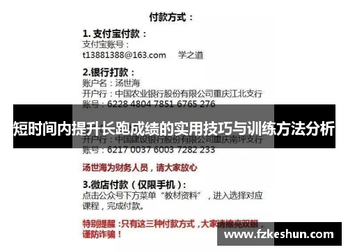 短时间内提升长跑成绩的实用技巧与训练方法分析