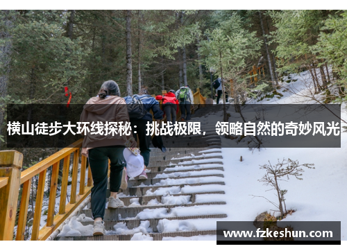 横山徒步大环线探秘：挑战极限，领略自然的奇妙风光