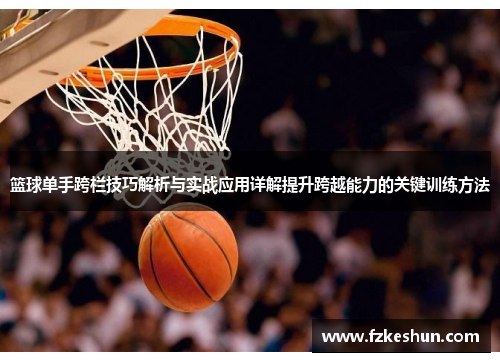 篮球单手跨栏技巧解析与实战应用详解提升跨越能力的关键训练方法