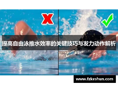 提高自由泳推水效率的关键技巧与发力动作解析