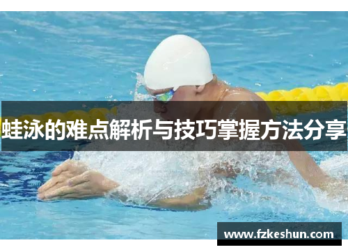 蛙泳的难点解析与技巧掌握方法分享