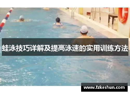 蛙泳技巧详解及提高泳速的实用训练方法