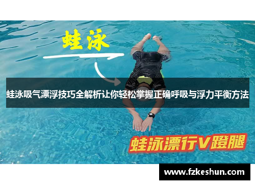 蛙泳吸气漂浮技巧全解析让你轻松掌握正确呼吸与浮力平衡方法