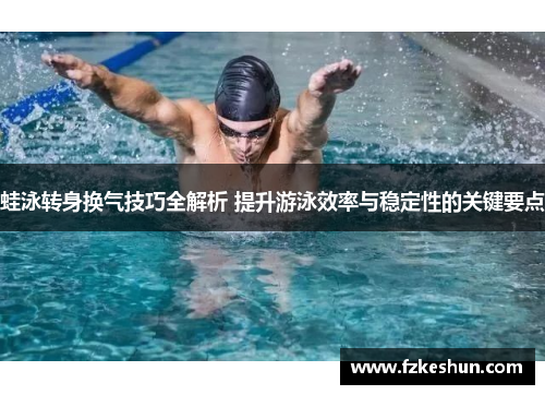 蛙泳转身换气技巧全解析 提升游泳效率与稳定性的关键要点