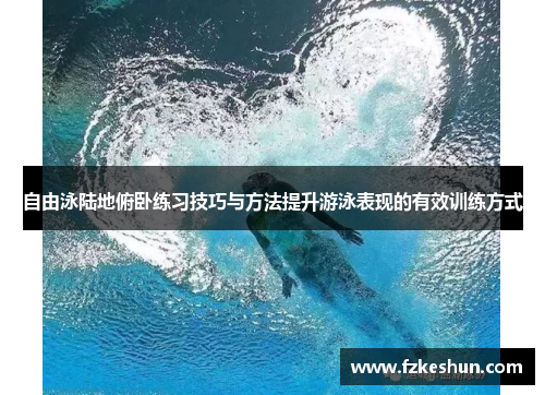 自由泳陆地俯卧练习技巧与方法提升游泳表现的有效训练方式